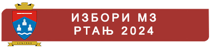 ИЗБОРИ МЗ РТАЊ 2024